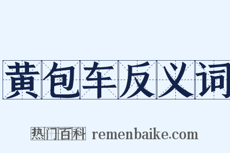 黄包车反义词是什么意思的图片